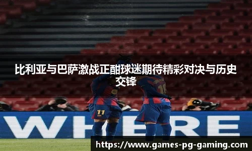 比利亚与巴萨激战正酣球迷期待精彩对决与历史交锋