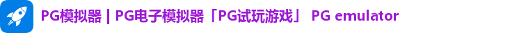 PG模拟器 | PG电子模拟器「PG试玩游戏」 PG emulator